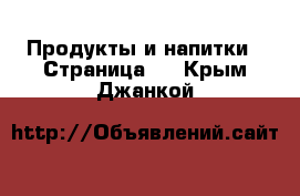  Продукты и напитки - Страница 3 . Крым,Джанкой